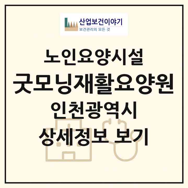 2026 굿모닝재활요양원(인천 서구 원당동)|요양원|주소·인력·정원·평가 정보