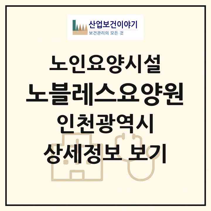 2026 노블레스요양원(인천 서구 오류동)|요양원|주소·인력·정원·평가 정보