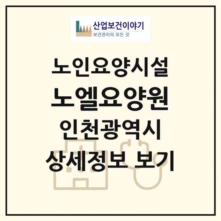 2026 노엘요양원(인천 서구 오류동)|요양원|주소·인력·정원·평가 정보