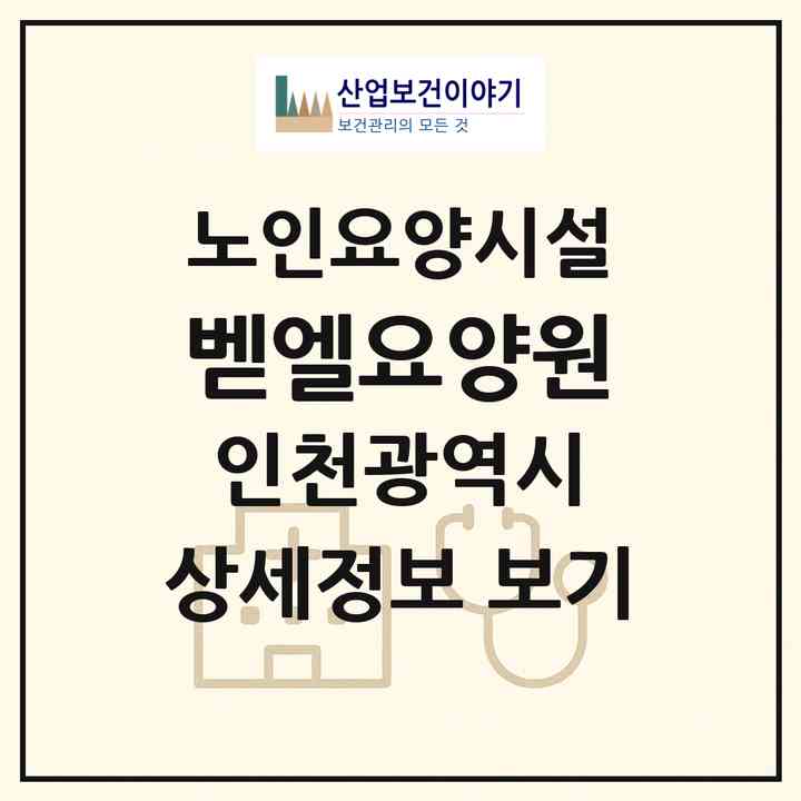 2026 벧엘요양원(인천 서구 마전동)|요양원|주소·인력·정원·평가 정보