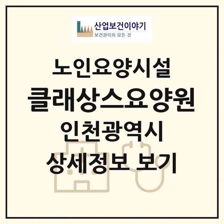 2026 클래상스요양원(인천 서구 석남동)|요양원|주소·인력·정원·평가 정보