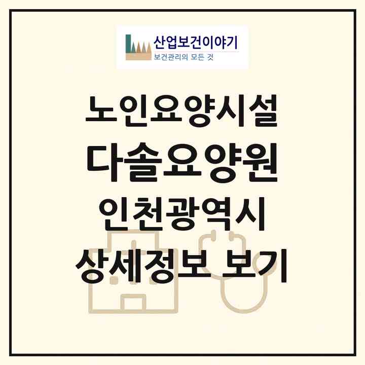 2026 다솔요양원(인천 서구 원당동)|요양원|주소·인력·정원·평가 정보