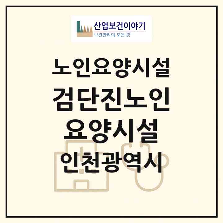 2026 검단진노인요양시설(인천 서구 마전동)|요양원|주소·인력·정원·평가 정보