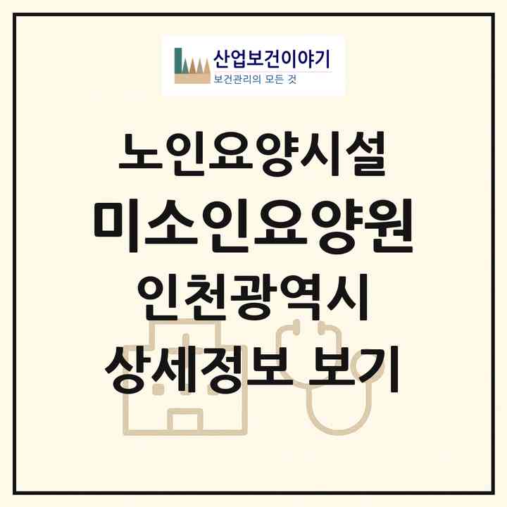 2026 미소인요양원(인천 서구 석남동)|요양원|주소·인력·정원·평가 정보