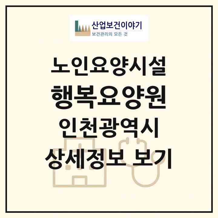 2026 행복요양원(인천 서구 검암동)|요양원|주소·인력·정원·평가 정보