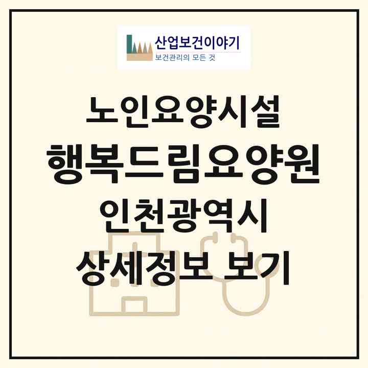 2026 행복드림요양원(인천 서구 연희동)|요양원|주소·인력·정원·평가 정보
