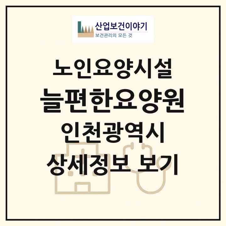 2026 늘편한요양원(인천 서구 경서동)|요양원|주소·인력·정원·평가 정보