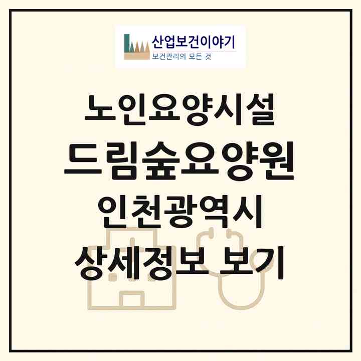 2026 드림숲요양원(인천 서구 오류동)|요양원|주소·인력·정원·평가 정보
