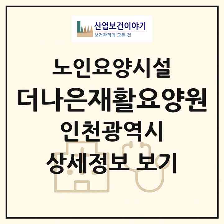 2026 더나은재활요양원(인천 서구 가좌동)|요양원|주소·인력·정원·평가 정보