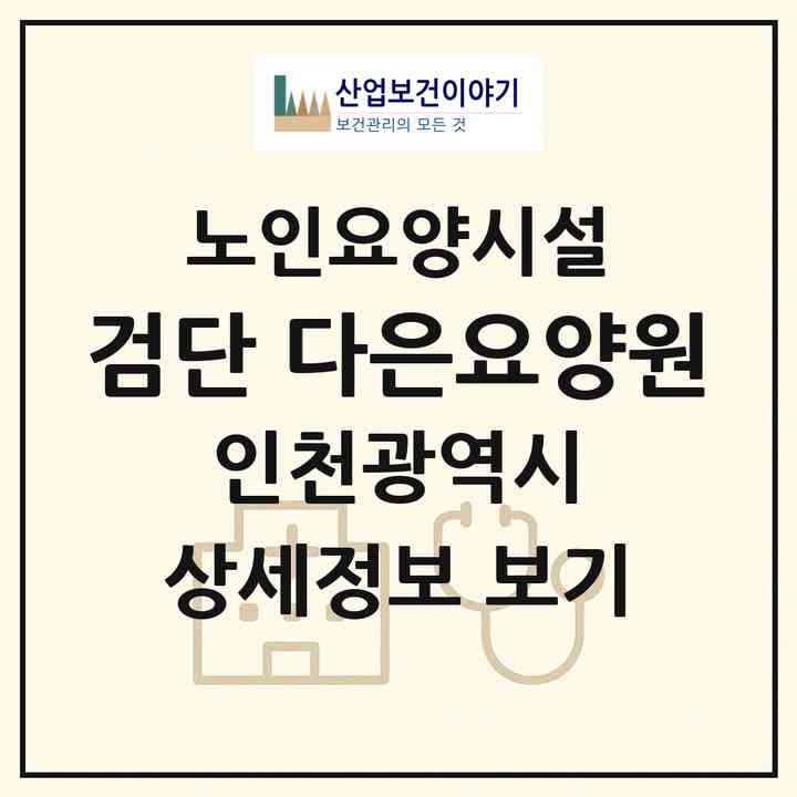 2026 검단 다은요양원(인천 서구 당하동)|요양원|주소·인력·정원·평가 정보