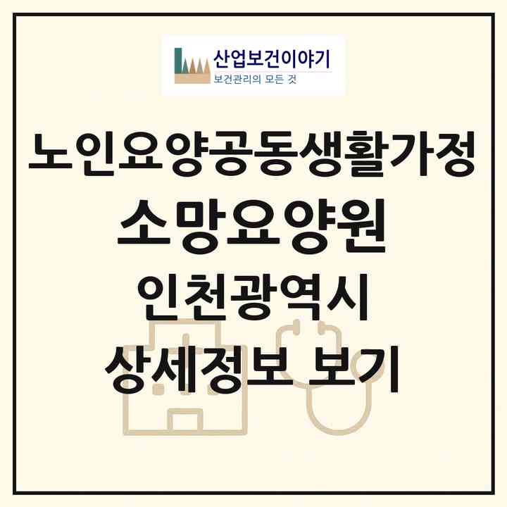 2026 소망요양원(인천 서구 석남동)|공동생활가정|주소·인력·정원·평가 정보