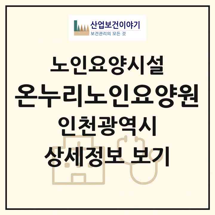2026 온누리노인요양원(인천 서구 원당동)|요양원|주소·인력·정원·평가 정보