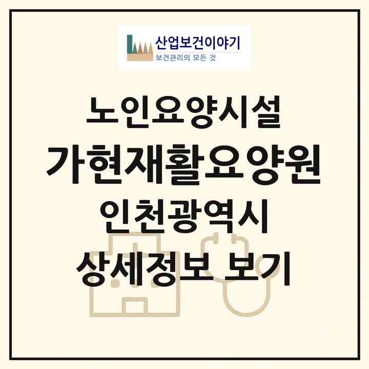 2026 가현재활요양원(인천 서구 마전동)|요양원|주소·인력·정원·평가 정보