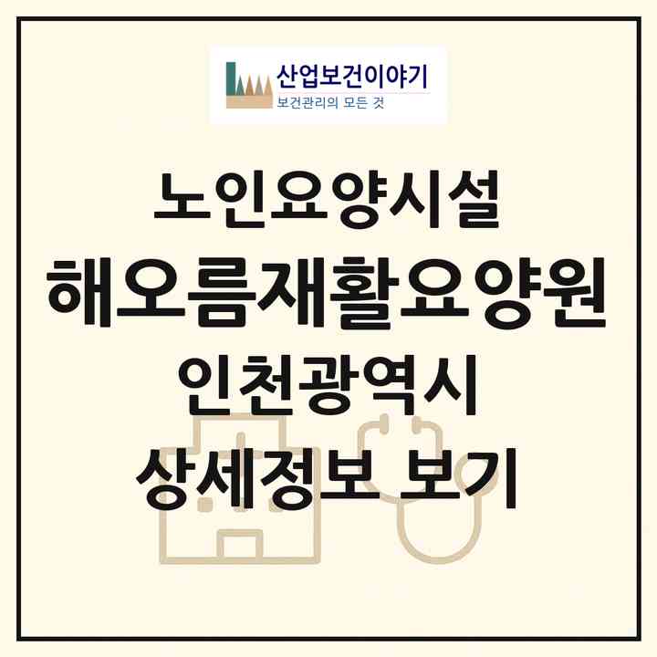 2026 해오름재활요양원(인천 서구 마전동)|요양원|주소·인력·정원·평가 정보