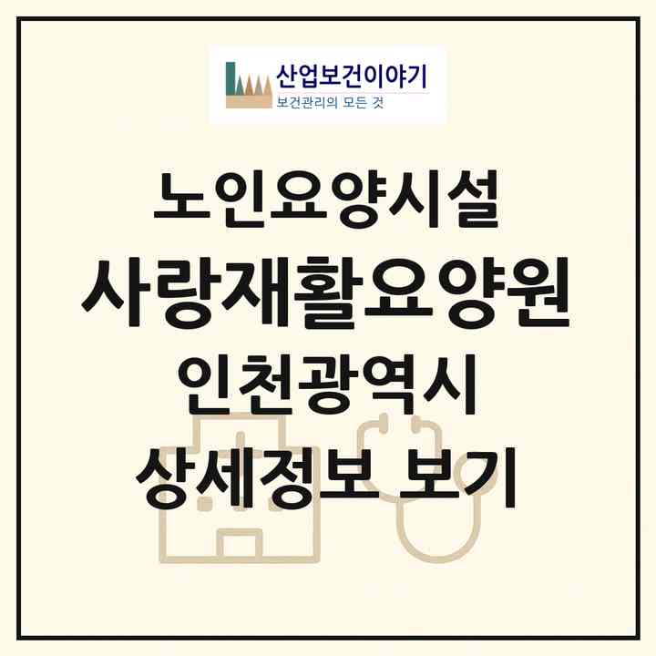 2026 사랑재활요양원(인천 서구 마전동)|요양원|주소·인력·정원·평가 정보
