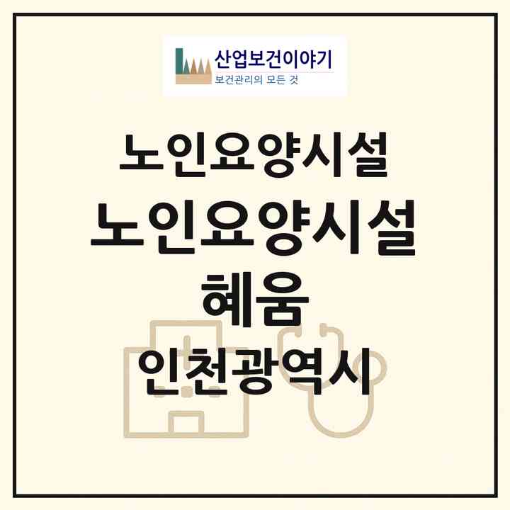2026 노인요양시설 혜움(인천 서구 심곡동)|요양원|주소·인력·정원·평가 정보