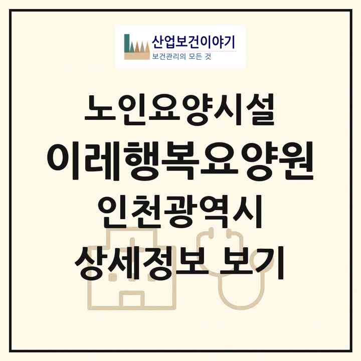 2026 이레행복요양원(인천 서구 경서동)|요양원|주소·인력·정원·평가 정보