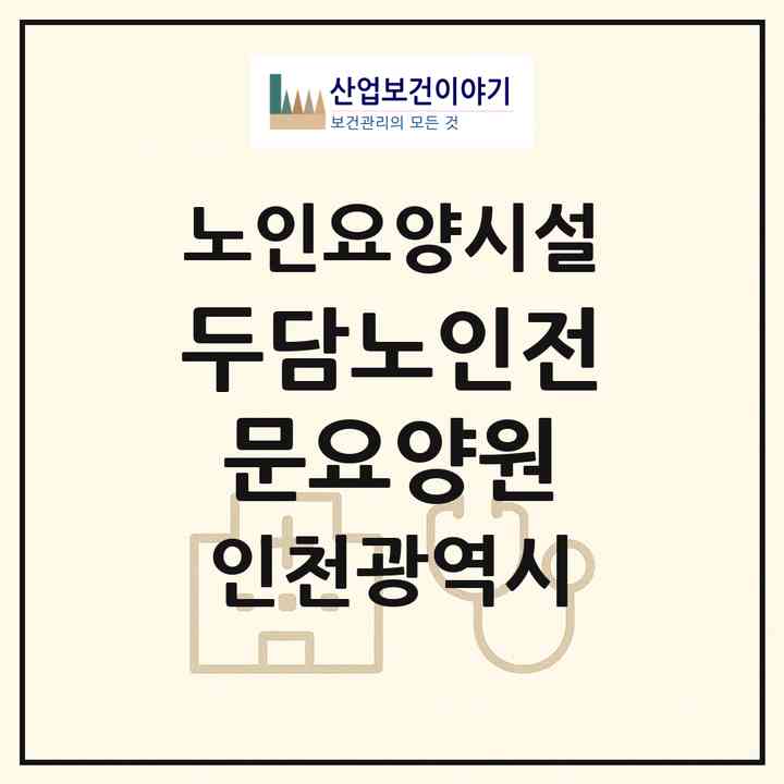 2026 두담노인전문요양원(인천 서구 오류동)|요양원|주소·인력·정원·평가 정보