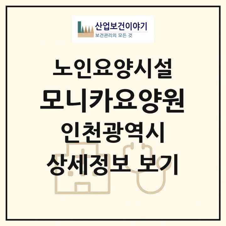 2026 모니카요양원(인천 서구 연희동)|요양원|주소·인력·정원·평가 정보