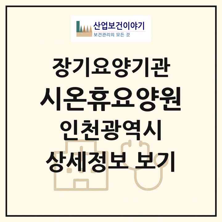 2026 시온휴요양원(인천 서구 심곡동)|요양원,치매전담실,치매전담실,치매전담실,치매전담실|주소·인력·정원·평가 정보