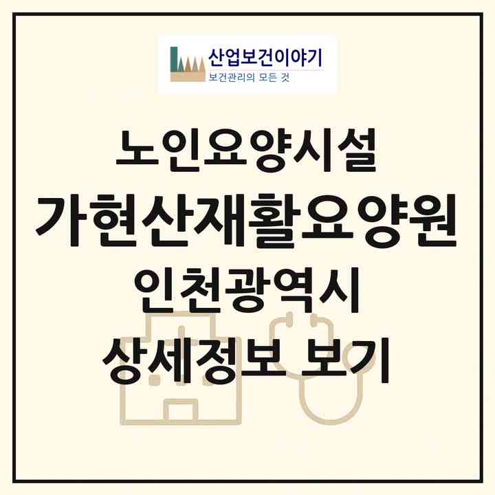 2026 가현산재활요양원(인천 서구 대곡동)|요양원|주소·인력·정원·평가 정보