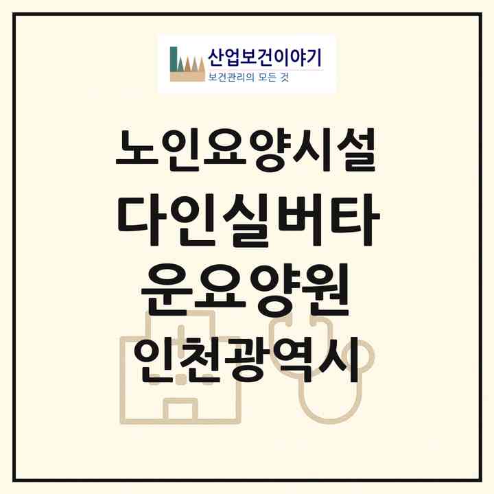 2026 다인실버타운요양원(인천 서구 대곡동)|요양원|주소·인력·정원·평가 정보