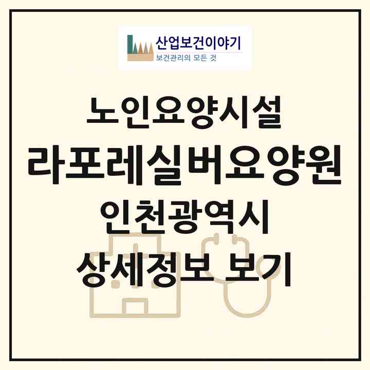 2026 라포레실버요양원(인천 서구 대곡동)|요양원|주소·인력·정원·평가 정보