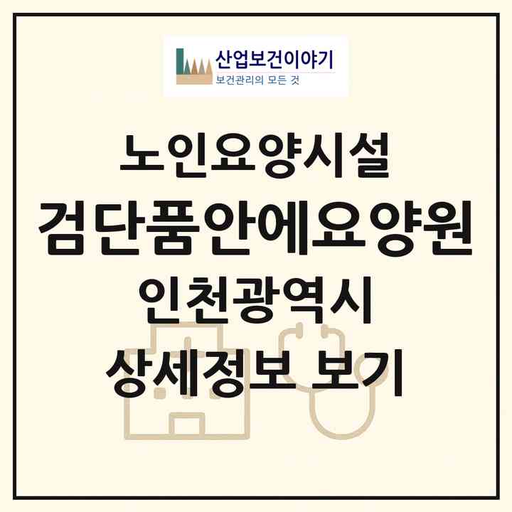 2026 검단품안에요양원(인천 서구 마전동)|요양원|주소·인력·정원·평가 정보