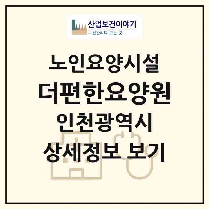2026 더편한요양원(인천 서구 왕길동)|요양원|주소·인력·정원·평가 정보