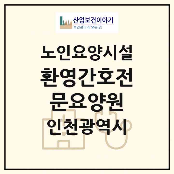 2026 환영간호전문요양원(인천 서구 경서동)|요양원|주소·인력·정원·평가 정보