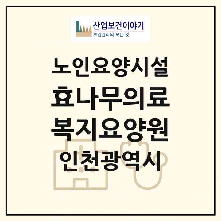 2026 효나무의료복지요양원(인천 서구 마전동)|요양원|주소·인력·정원·평가 정보