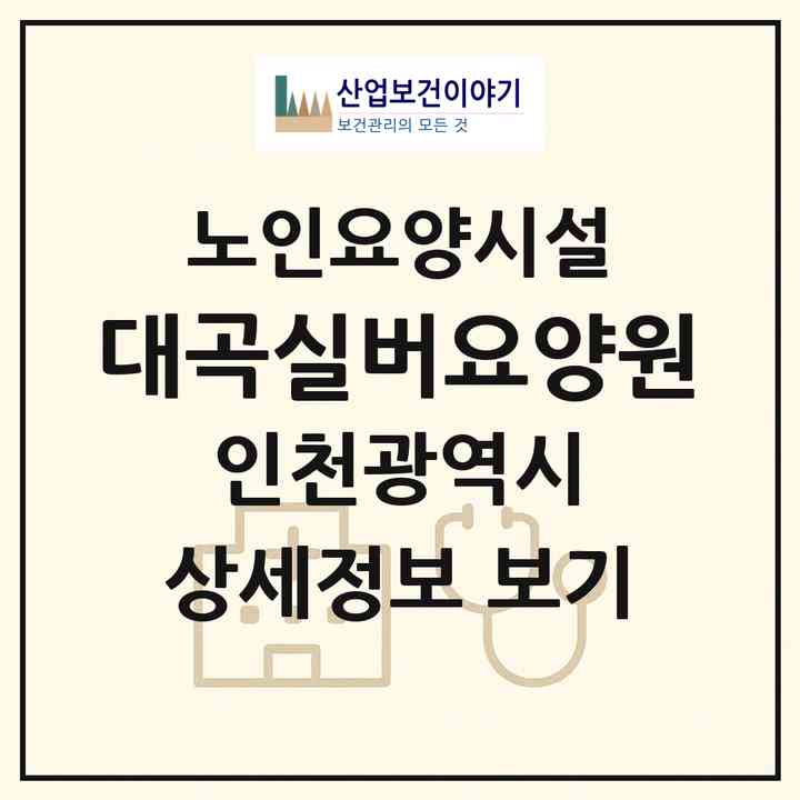 2026 대곡실버요양원(인천 서구 대곡동)|요양원|주소·인력·정원·평가 정보