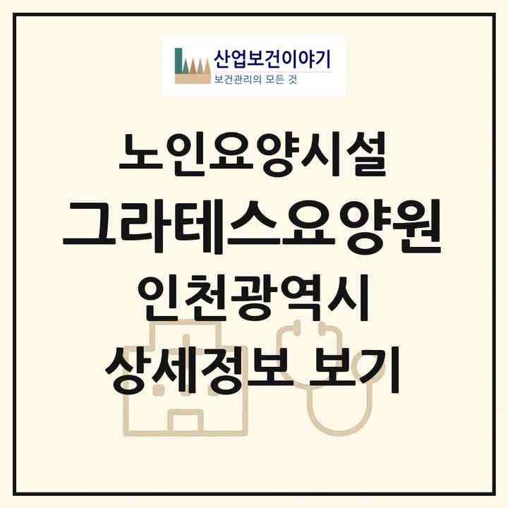 2026 그라테스요양원(인천 서구 대곡동)|요양원|주소·인력·정원·평가 정보