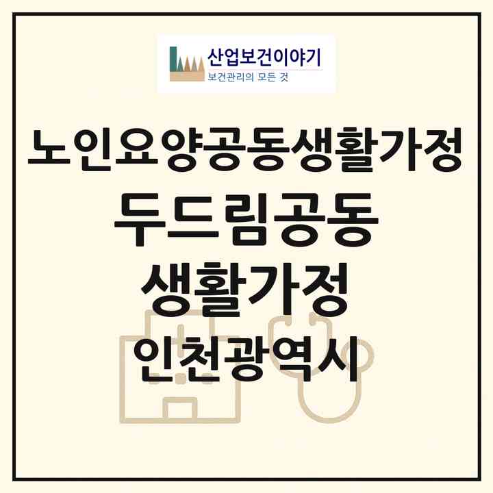2026 두드림공동생활가정(인천 서구 심곡동)|공동생활가정|주소·인력·정원·평가 정보