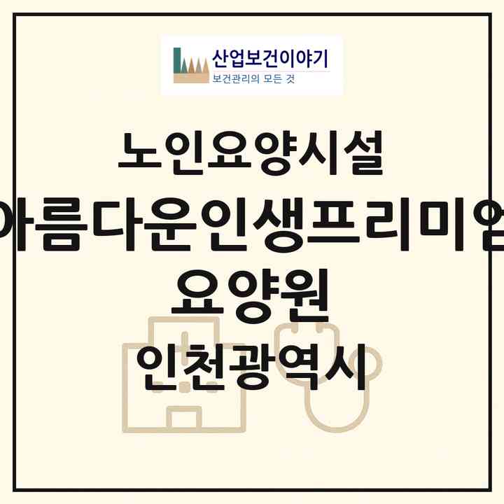 2026 아름다운인생프리미엄 요양원(인천 서구 대곡동)|요양원|주소·인력·정원·평가 정보