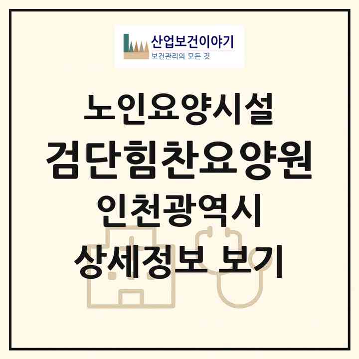 2026 검단힘찬요양원(인천 서구 원당동)|요양원|주소·인력·정원·평가 정보