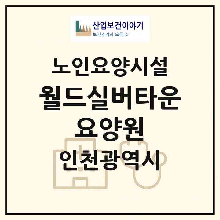 2026 월드실버타운 요양원(인천 서구 석남동)|요양원|주소·인력·정원·평가 정보