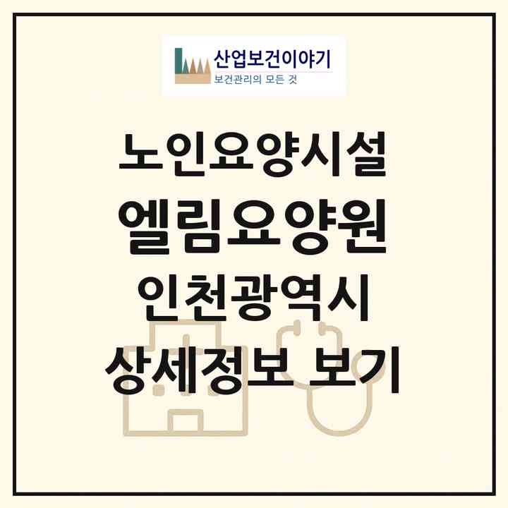 2026 엘림요양원(인천 서구 연희동)|요양원|주소·인력·정원·평가 정보