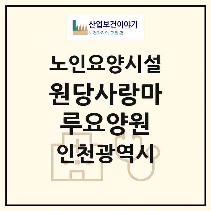 2026 원당사랑마루요양원(인천 서구 원당동)|요양원|주소·인력·정원·평가 정보