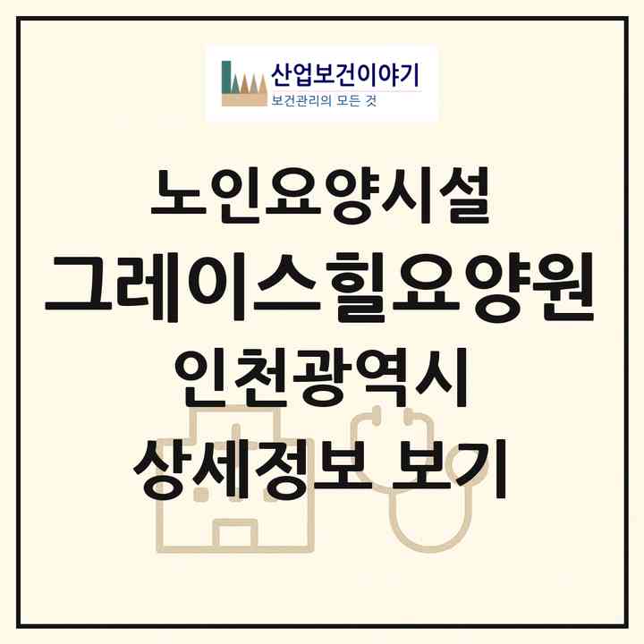 2026 그레이스힐요양원(인천 서구 마전동)|요양원|주소·인력·정원·평가 정보