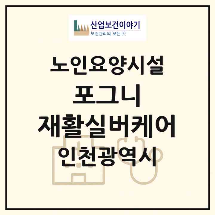 2026 포그니 재활실버케어(인천 서구 마전동)|요양원|주소·인력·정원·평가 정보