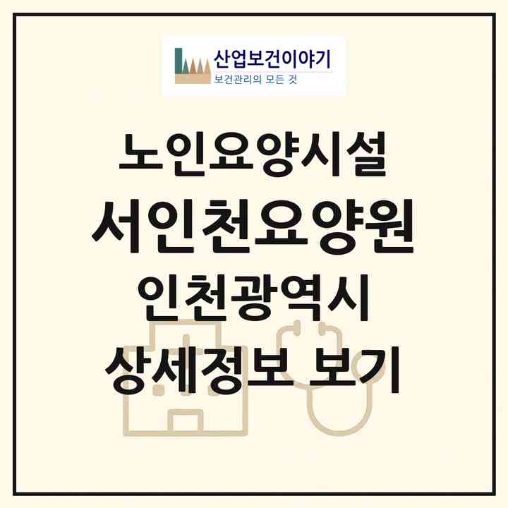 2026 서인천요양원(인천 서구 가좌동)|요양원|주소·인력·정원·평가 정보