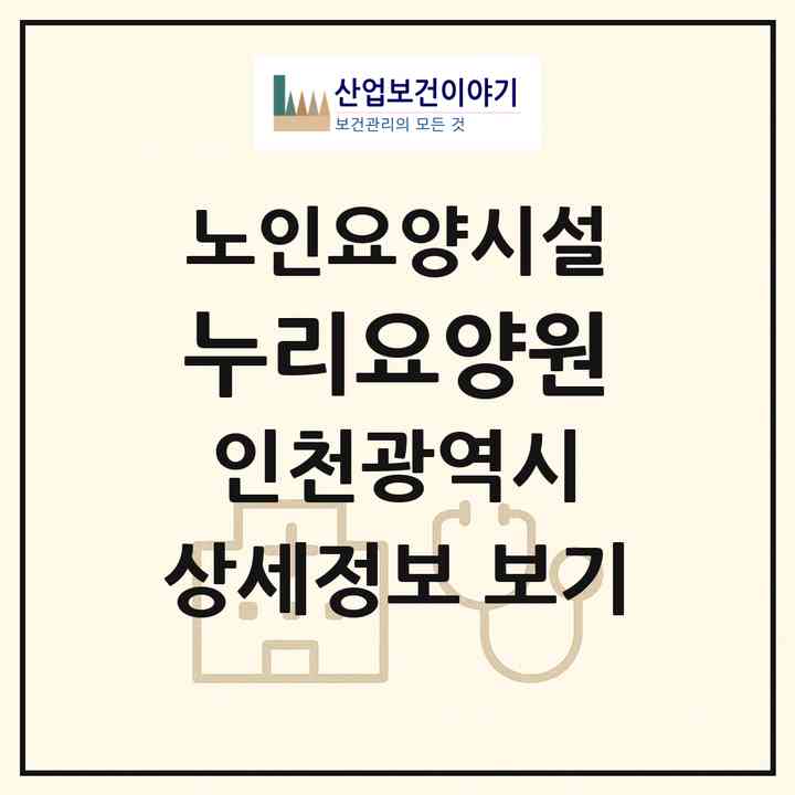 2026 누리요양원(인천 서구 심곡동)|요양원|주소·인력·정원·평가 정보