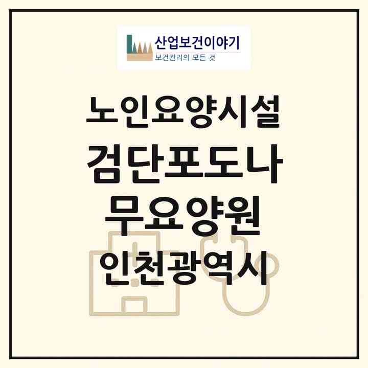 2026 검단포도나무요양원(인천 서구 오류동)|요양원|주소·인력·정원·평가 정보