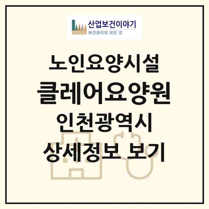 2026 클레어요양원(인천 서구 심곡동)|요양원|주소·인력·정원·평가 정보