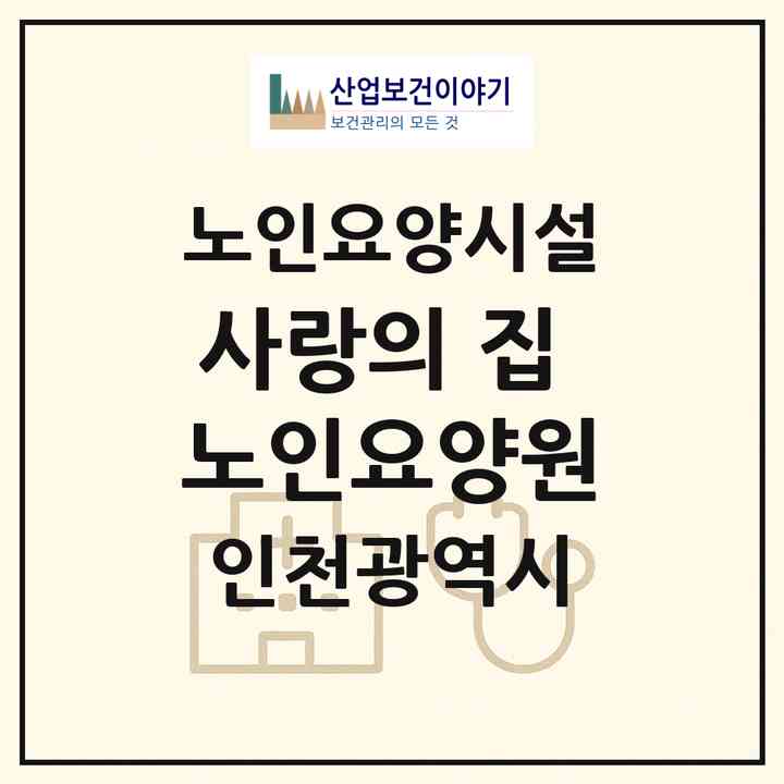 2026 사랑의 집 노인요양원(인천 강화군 길상면)|요양원|주소·인력·정원·평가 정보