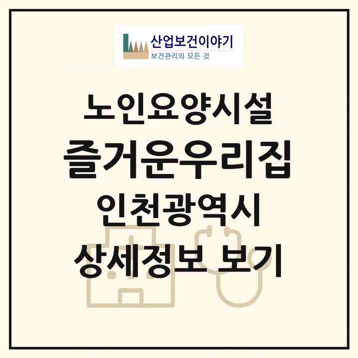 2026 즐거운우리집(인천 강화군 하점면)|요양원|주소·인력·정원·평가 정보
