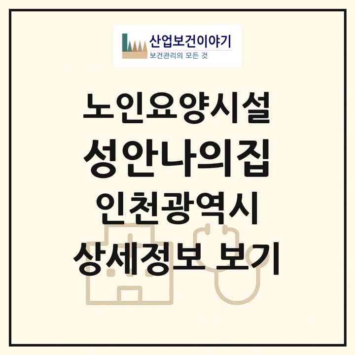 2026 성안나의집(인천 강화군 길상면)|요양원|주소·인력·정원·평가 정보