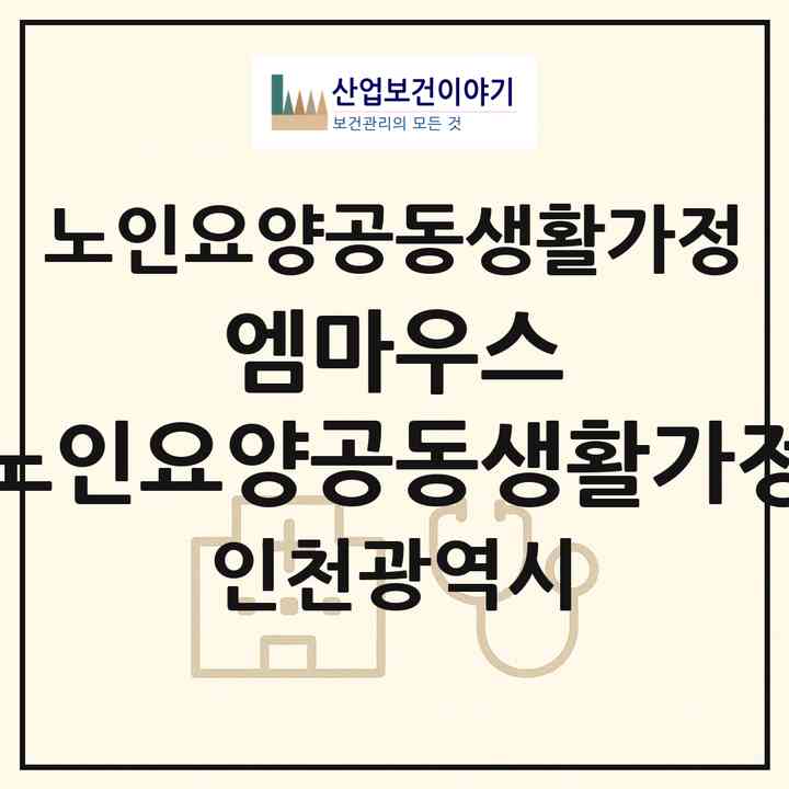 2026 엠마우스 노인요양공동생활가정(인천 강화군 화도면)|공동생활가정|주소·인력·정원·평가 정보
