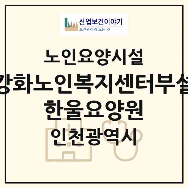 2026 강화노인복지센터부설 한울요양원(인천 강화군 선원면)|요양원|주소·인력·정원·평가 정보